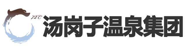 汤岗子温泉集团