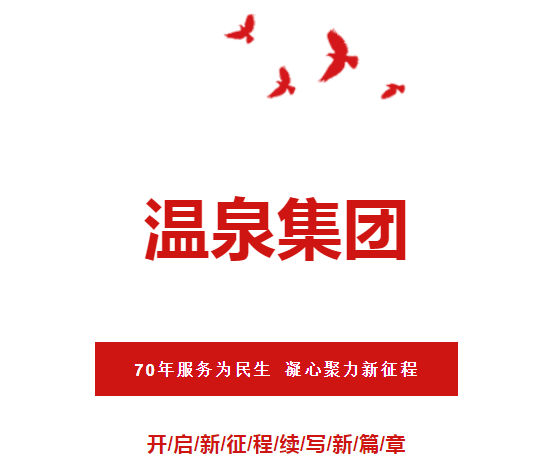 温泉集团召开《70年服务为民生 凝心聚力新征程》干部大会